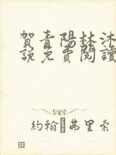 贺青阳林沐涵小说免费阅读最新章节