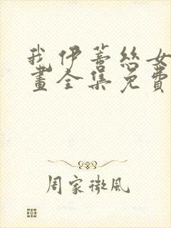 我伊蒂丝女皇漫画全集免费观看