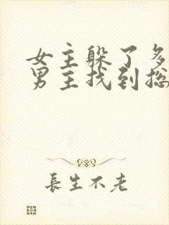 女主躲了多年被男主找到总裁文