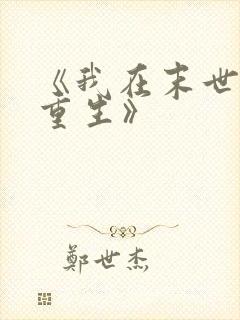 《我在末世无限重生》