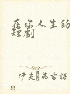 在你人生的尽头短剧