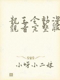 龙王令动漫免费观看完整版