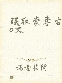 强取豪夺古言po文