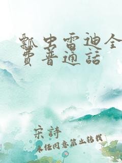 瓢虫雷迪全集免费普通话