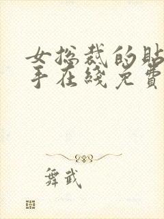 女总裁的贴身高手在线免费观看