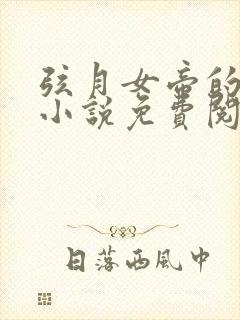 弦月女帝的完结小说免费阅读