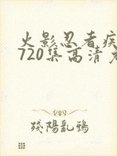 火影忍者疾风传720集高清免费看