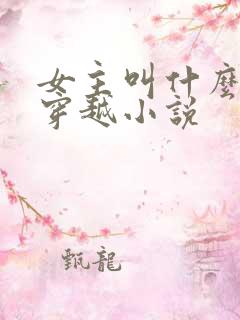 女主叫什么月的穿越小说