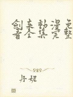 剑来动漫免费观看全集完整版高清