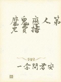 魔鬼恋人第二季免费播