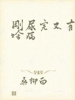 刚尿完又有尿意啥病