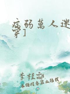 病弱万人迷[快穿]