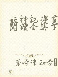 妖神记漫画免费阅读全集下拉式