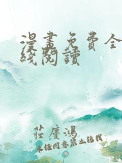 漫画免费全部在线阅读