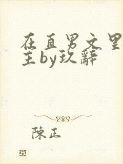 在直男文里撩男主by玖辞