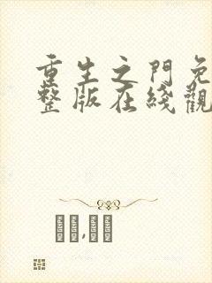 重生之门免费完整版在线观看