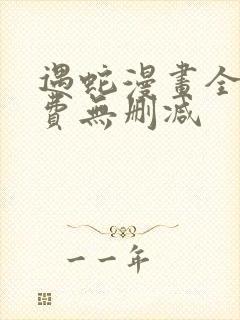 遇蛇漫画全集免费无删减