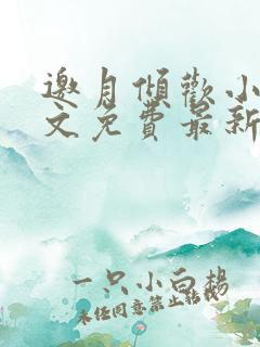 邀月倾欢小说全文免费最新章节