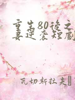 重生80后之肥妻逆袭短剧