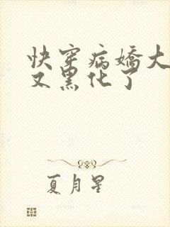 快穿病娇大佬他又黑化了