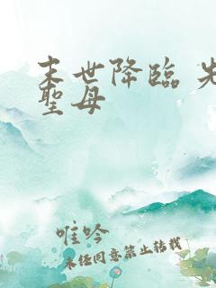 末世降临 先杀圣母