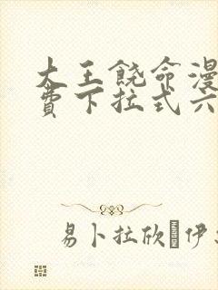 大王饶命漫画免费下拉式六漫画网