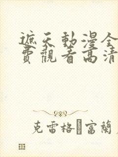 遮天动漫全集免费观看高清