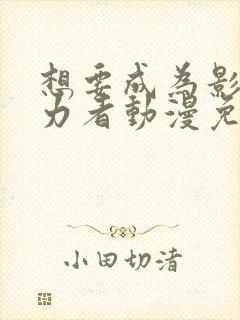 想要成为影之实力者动漫免费完整观看