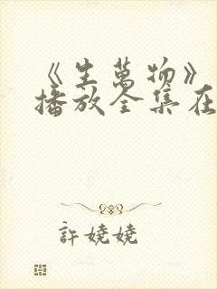 《生万物》免费播放全集在线观看