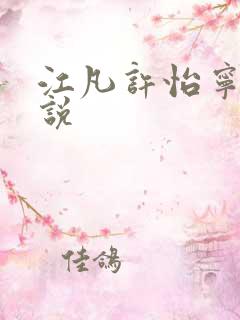 江凡许怡宁的小说