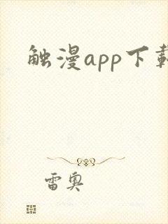 触漫app下载