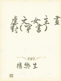 虐文女主画风不对(穿书)