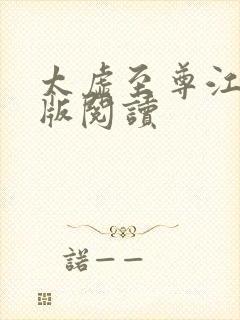 太虚至尊江凡正版阅读