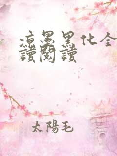 凉墨黑化全文阅读阅读