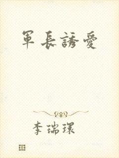 军长诱爱