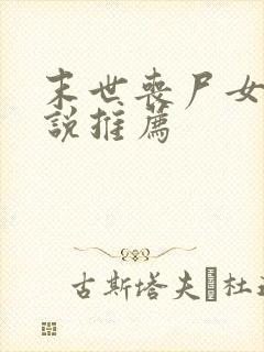 末世丧尸女主小说推荐