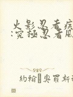 火影忍者疾风传:究极忍者风暴1