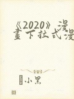《2020》漫画下拉式漫画免费观看