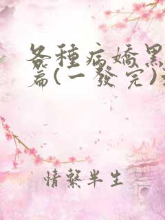 各种病娇黑化短篇(一发完)教父