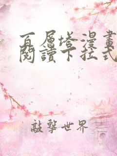 百层塔漫画免费阅读下拉式六漫画