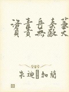 洛青舟秦蒹葭我负责无敌天下