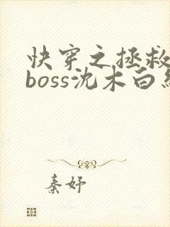 快穿之拯救黑化boss沈木白结局