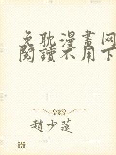 免耽漫画网免费阅读不用下载