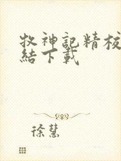 牧神记精校版完结下载