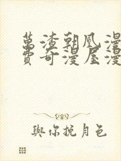 万渣朝凰漫画免费奇漫屋漫画