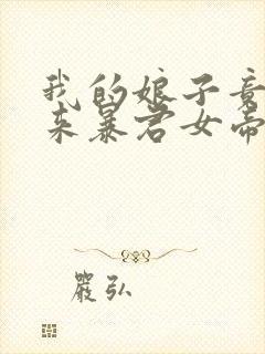 我的娘子竟是未来暴君女帝漫画免费阅读