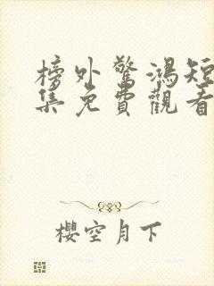 榜外惊鸿短剧全集免费观看