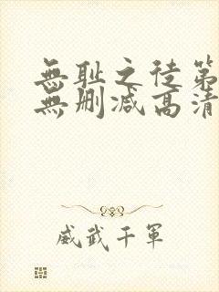 无耻之徒第一季无删减高清