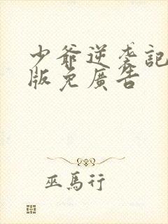 少爷逆袭记破解版免广告