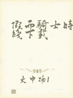 假面骑士时王在线下载